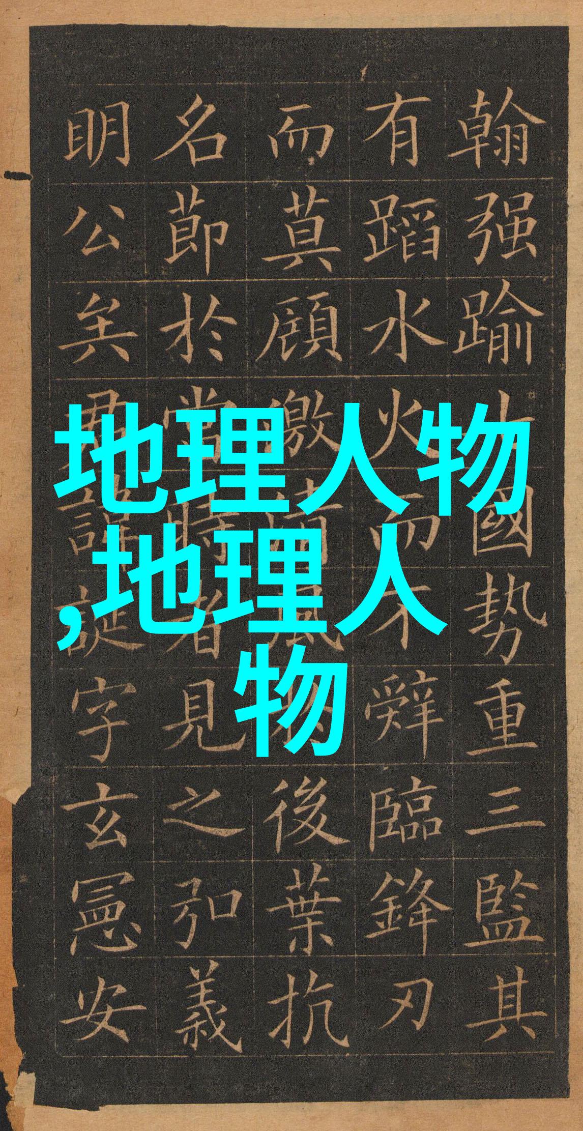 世界著名地质学家赫顿