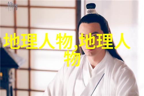 地图学家裴秀