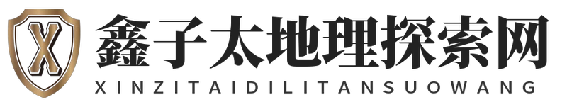 鑫子太地理探索网